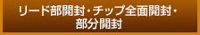 リード部開封・チップ全面開封・ 部分開封