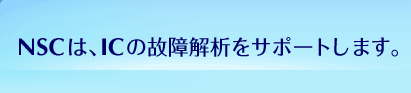 NSC�́AIC�̌̏��͂��T�|�[�g���܂��B