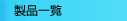 ���i�ꗗ