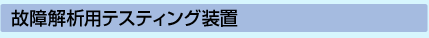 �̏��͗p�e�X�e�B���O���u